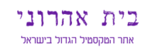 בית אהרוני