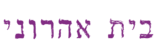 בית אהרוני