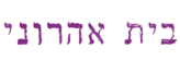 בית אהרוני