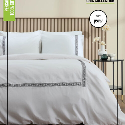 סט מצעים | 100% כותנה פרקל | דגם שושן