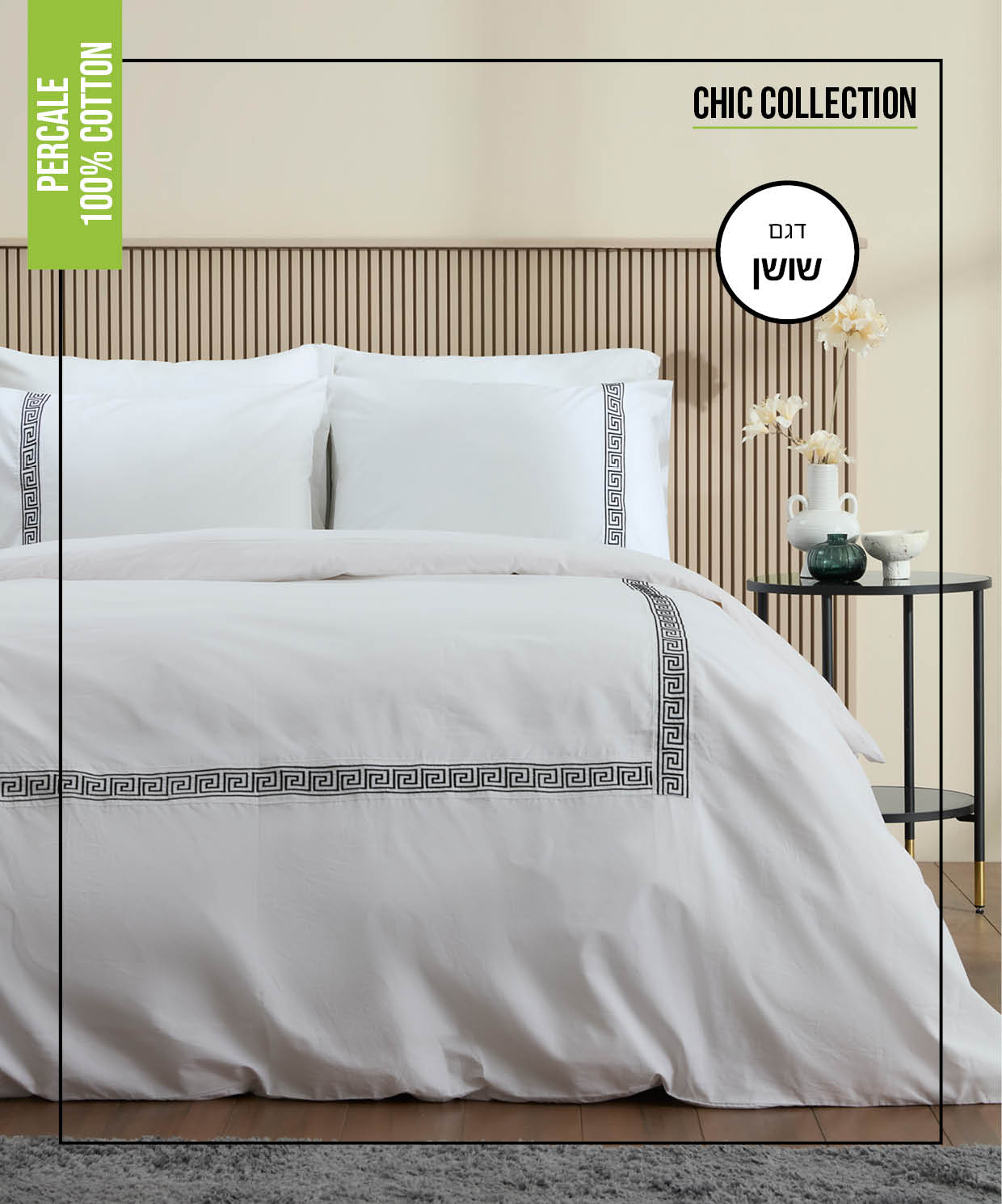 סט מצעים | 100% כותנה פרקל | דגם שושן