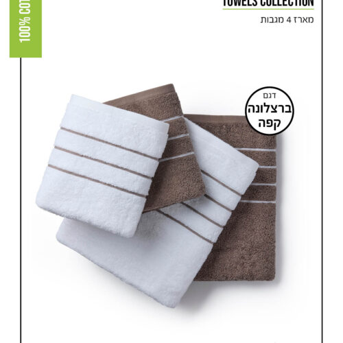 מארז מגבות פנים וגוף - דגם ברצלונה - צבעים לבחירה