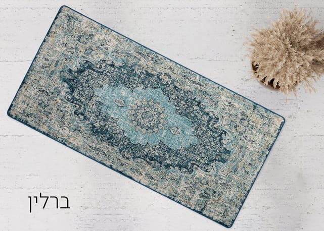 שטיח מטבח דגם ברלין | כביס ולא מחליק