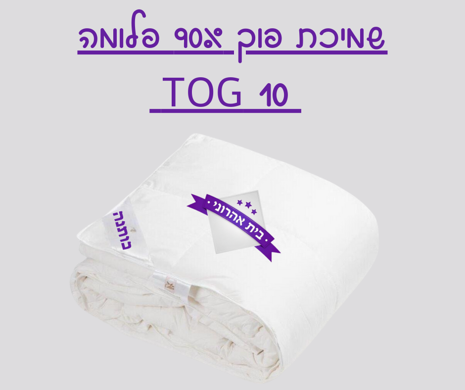 שמיכת פוך - 90% פלומה TOG 10