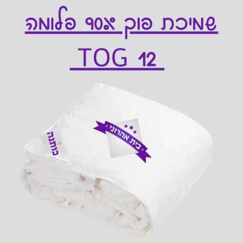 שמיכת פוך - 90% פלומה TOG 12