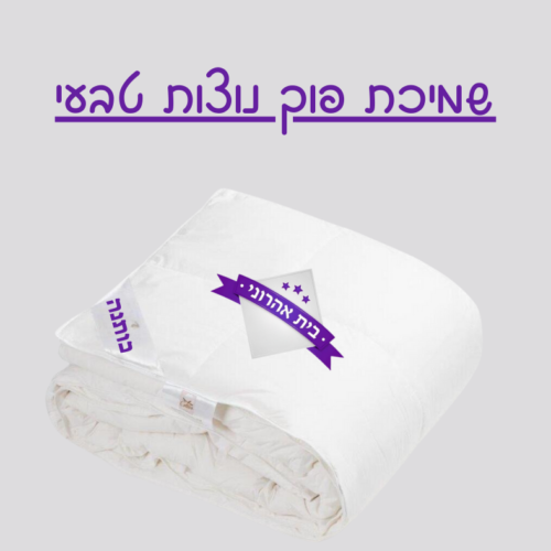 שמיכת פוך - נוצות טבעי