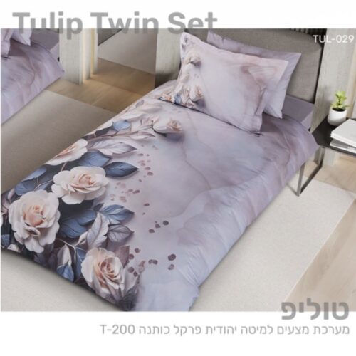 סט מצעים למיטה יהודית - פרקל כותנה T200 דגם טוליפ 029