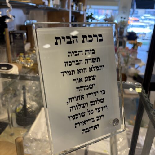 ברכה על זכוכית עם רגל - ברכת הבית