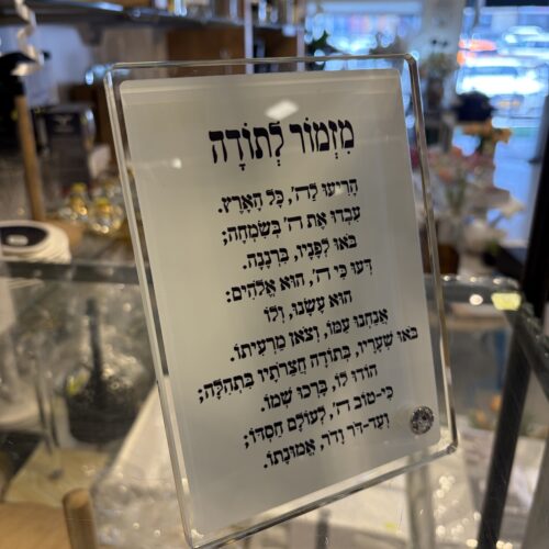 ברכה על זכוכית עם רגל - מזמור לתודה
