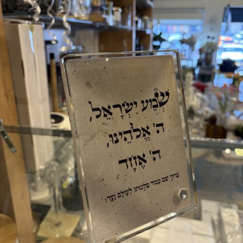 ברכה על זכוכית עם רגל - שמע ישראל