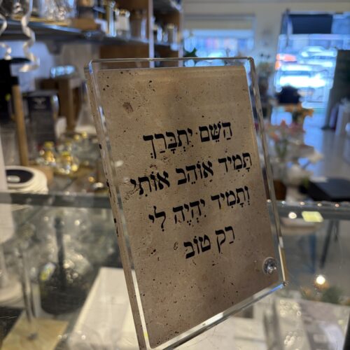 ברכה על זכוכית עם רגל - ה׳ יתברך תמיד אוהב אותי