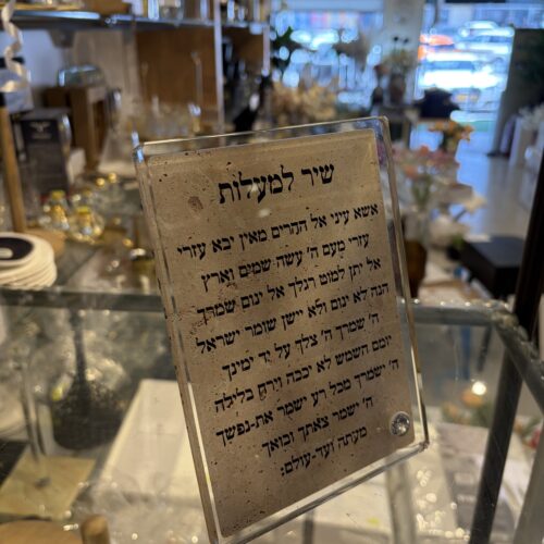 ברכה על זכוכית עם רגל - שיר למעלות
