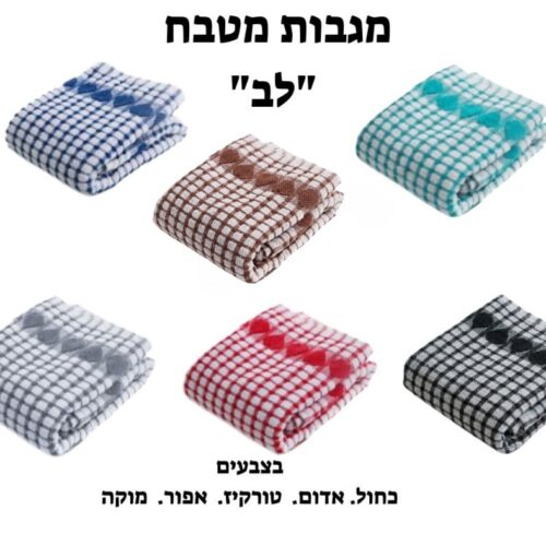 מארז: 6 מגבות מטבח דגם לב במגוון צבעים